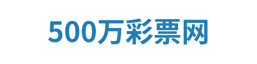 500万彩票网